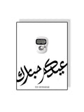 Tasbeeh Eid Mubarak - Blanc